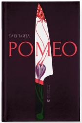 Ромео - фото Ромео - фото
