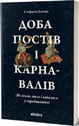 Доба постів і карнавалів. Як жили, пили і кохалися у cередньовіччі - фото Доба постів і карнавалів. Як жили, пили і кохалися у cередньовіччі - фото