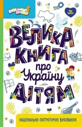 Велика книга про Україну дітям - фото Велика книга про Україну дітям - фото