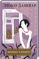Молоко з кров’ю - фото 