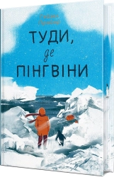 Туди, де пінгвіни. Книга 1 - фото Туди, де пінгвіни. Книга 1 - фото