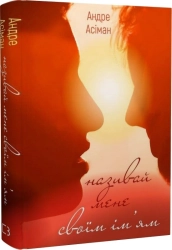 Називай мене своїм ім’ям - фото Називай мене своїм ім’ям - фото