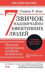 7 звичок надзвичайно ефективних людей. Оновлено - фото 7 звичок надзвичайно ефективних людей. Оновлено - фото