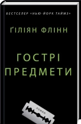 Гострі предмети - фото 