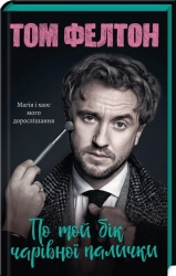 По той бік чарівної палички. Магія і хаос мого дорослішання - фото 