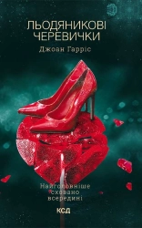 Льодяникові черевички. Книга 2 - фото Льодяникові черевички. Книга 2 - фото