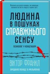 Людина в пошуках справжнього сенсу. Психолог у концтаборі - фото 