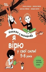 Я вірю у свої сили! 5–8 років. Книжка з наліпками - фото 