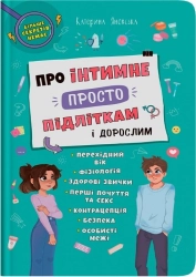 Про інтимне просто підліткам і дорослим - фото Про інтимне просто підліткам і дорослим - фото