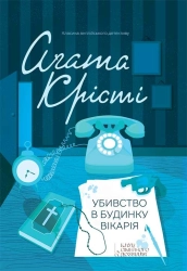 Убивство в будинку вікарія - фото Убивство в будинку вікарія - фото
