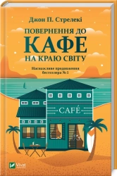 Повернення до кафе на краю світу. Книга 2 - фото Повернення до кафе на краю світу. Книга 2 - фото
