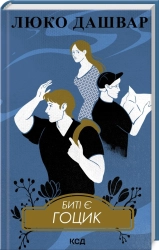 Биті є. Гоцик. Книга 3