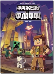 Фріжель і Флаффі. Том 2. Турнір зірок - фото 