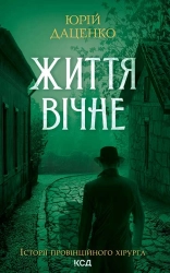 Життя вічне. Книга 4 - фото Життя вічне. Книга 4 - фото