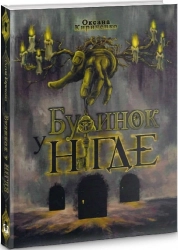 Будинок у Нігде - фото 