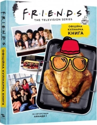 Друзі. Офіційна кулінарна книга - фото Друзі. Офіційна кулінарна книга - фото