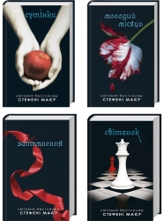 Сутінки. Комплект з 4 книг серії «Сутінкова сага» (Сутінки. Книга 1 + Молодий місяць. Книга 2 + Затемнення. Книга 3 + Світанок. Книга 4)