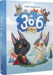 36 і 6 собак - фото 