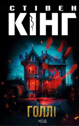 Голлі - фото 