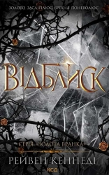 Відблиск. Книга 2 - фото Відблиск. Книга 2 - фото