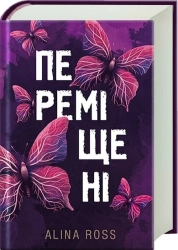 Переміщені - фото 