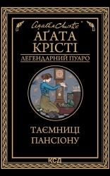 Таємниці пансіону - фото Таємниці пансіону - фото