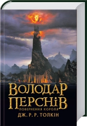 Повернення короля. Книга 3 - фото Повернення короля. Книга 3 - фото