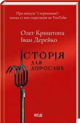 Історія для дорослих - фото Історія для дорослих - фото
