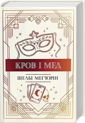 Кров і мед. Книга 2 - фото Кров і мед. Книга 2 - фото