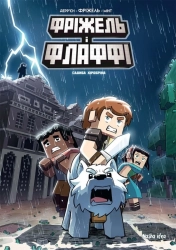 Фріжель і Флаффі. Том 6. Садиба Хіробріна - фото 