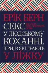 Секс у людському коханні. Ігри, в які грають у ліжку - фото 
