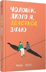 Чоловік, якого я, здається знаю - фото 