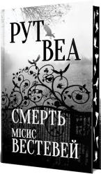 Смерть місис Вестевей - фото 