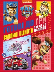 Щенячий Патруль. Готові до гри. Сміливі щенята - фото Щенячий Патруль. Готові до гри. Сміливі щенята - фото