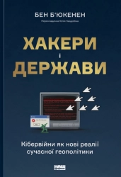 Хакери і держави. Кібервійни як нові реалії сучасної геополітики - фото Хакери і держави. Кібервійни як нові реалії сучасної геополітики - фото