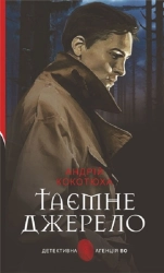 Таємне джерело - фото Таємне джерело - фото