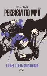 Реквієм по мрії - фото Реквієм по мрії - фото