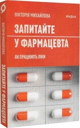 Запитайте у фармацевта. Як працюють ліки - фото 