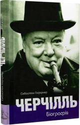 Черчілль. Біографія - фото Черчілль. Біографія - фото