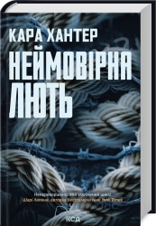 Неймовірна лють. Книга 4 - фото Неймовірна лють. Книга 4 - фото