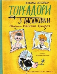 Тореадори з Васюківки. Пригоди Робінзона Кукурузо - фото Тореадори з Васюківки. Пригоди Робінзона Кукурузо - фото