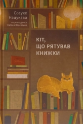 Кіт, що рятував книжки - фото Кіт, що рятував книжки - фото