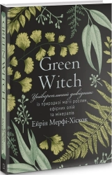 Green Witch. Універсальний довідник із природної магії рослин, ефірних олій та мінералів - фото Green Witch. Універсальний довідник із природної магії рослин, ефірних олій та мінералів - фото