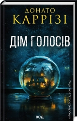 Дім голосів. Книга 1 - фото Дім голосів. Книга 1 - фото