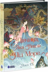 Дівчина, яка впала під море. Сувій дракона - фото 
