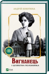 Вигнанець і шляхетна полонянка - фото Вигнанець і шляхетна полонянка - фото