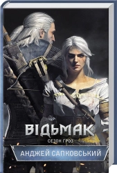 Відьмак. Сезон гроз. Книга 8 - фото 