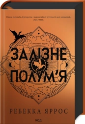 Залізне полум’я. Емпіреї. Книга 2. Ексклюзивне видання - фото Залізне полум’я. Емпіреї. Книга 2. Ексклюзивне видання - фото