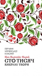 Сто тисяч. Вибрані твори - фото 