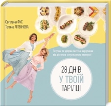 28 днів у твоїй тарілці - фото 28 днів у твоїй тарілці - фото